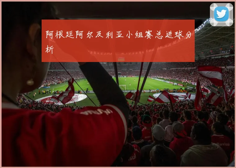 阿根廷阿尔及利亚小组赛总进球分析