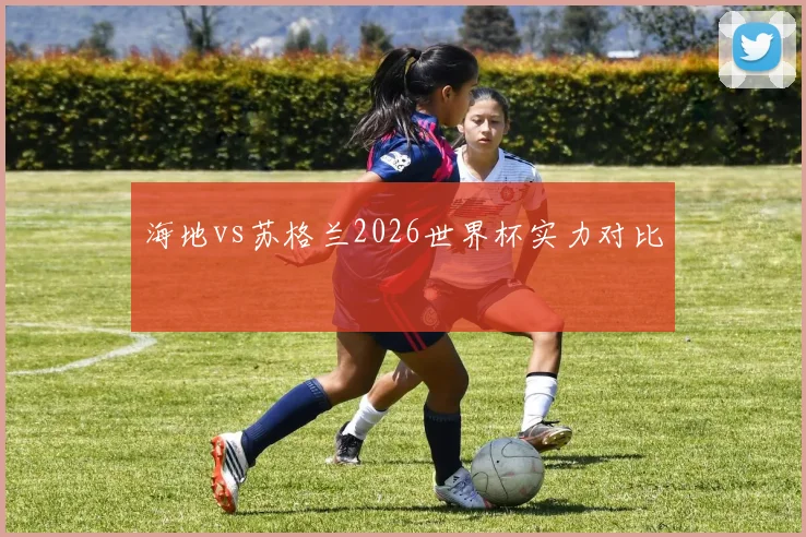 海地vs苏格兰2026世界杯实力对比