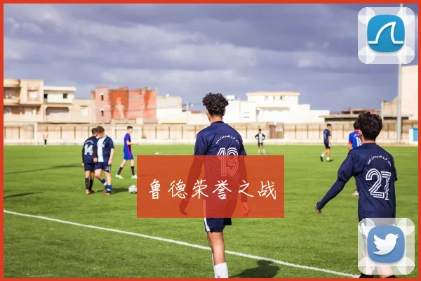 鲁德荣誉之战