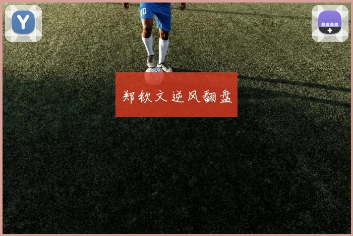郑钦文逆风翻盘