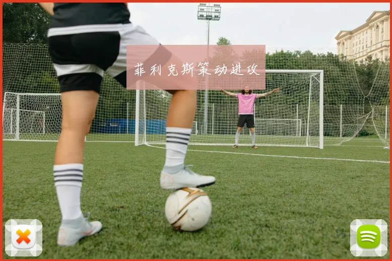 菲利克斯策动进攻