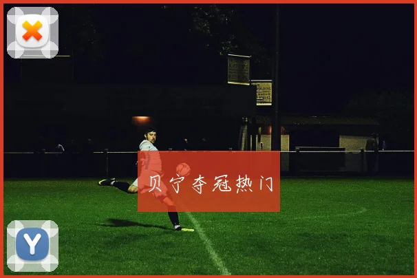 贝宁夺冠热门