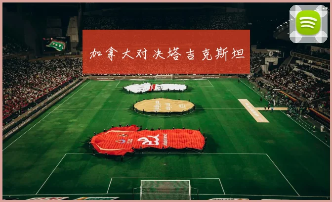 加拿大对决塔吉克斯坦