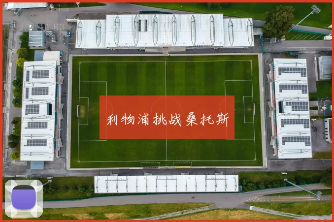 利物浦挑战桑托斯