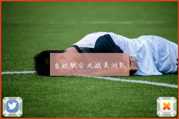 吉达联合大战美洲队