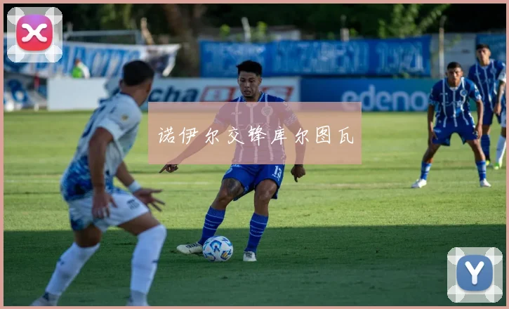 诺伊尔交锋库尔图瓦