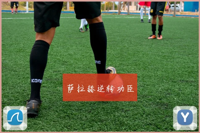 萨拉赫逆转功臣