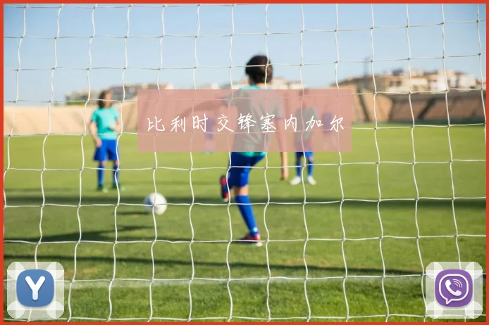 比利时交锋塞内加尔