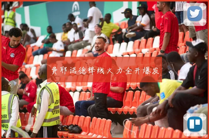 费耶诺德锋线火力全开爆发