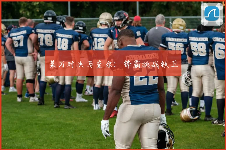 莱万对决马奎尔：锋霸挑战铁卫