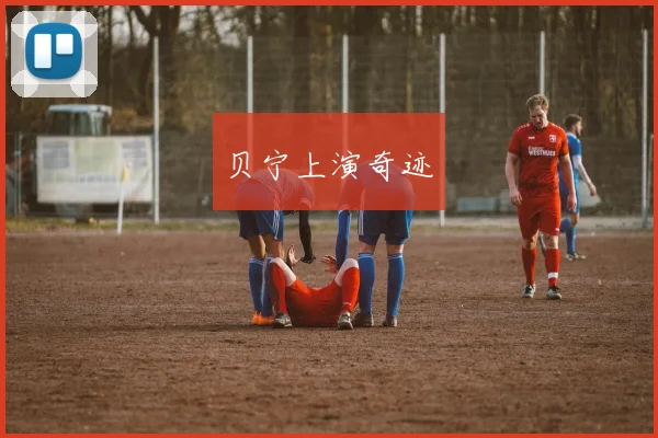 贝宁上演奇迹