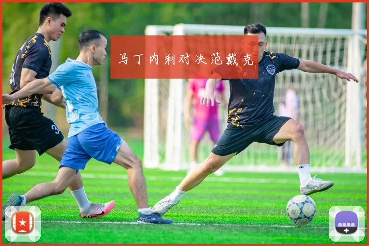 马丁内利对决范戴克