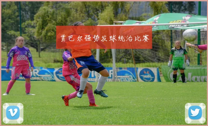 贾巴尔强势发球统治比赛