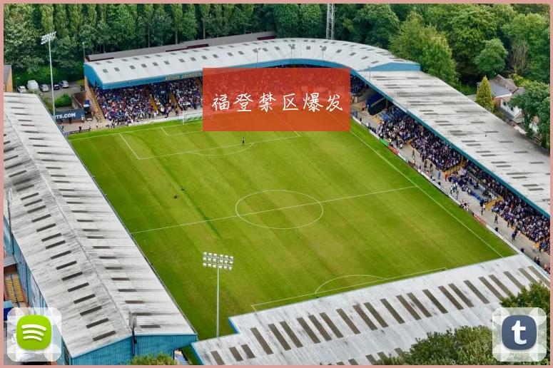 福登禁区爆发