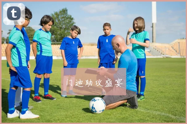门迪助攻盛宴