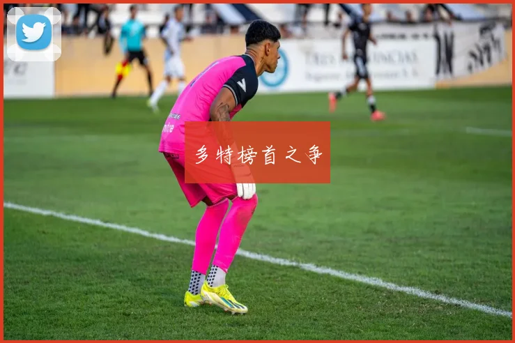 多特榜首之争