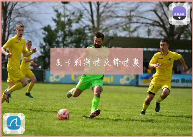 麦卡利斯特交锋特奥