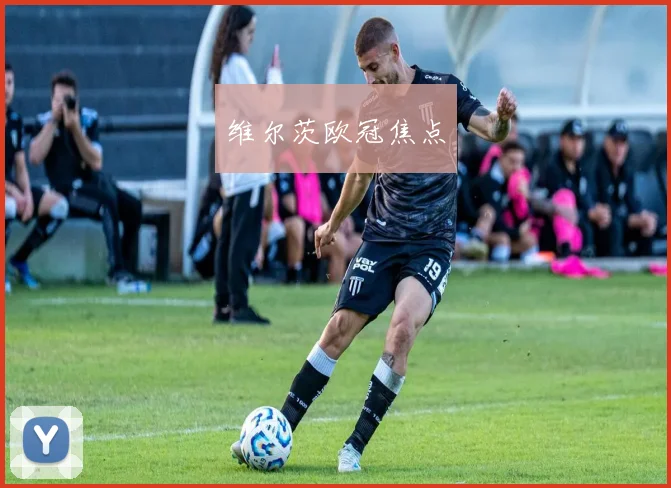 维尔茨欧冠焦点