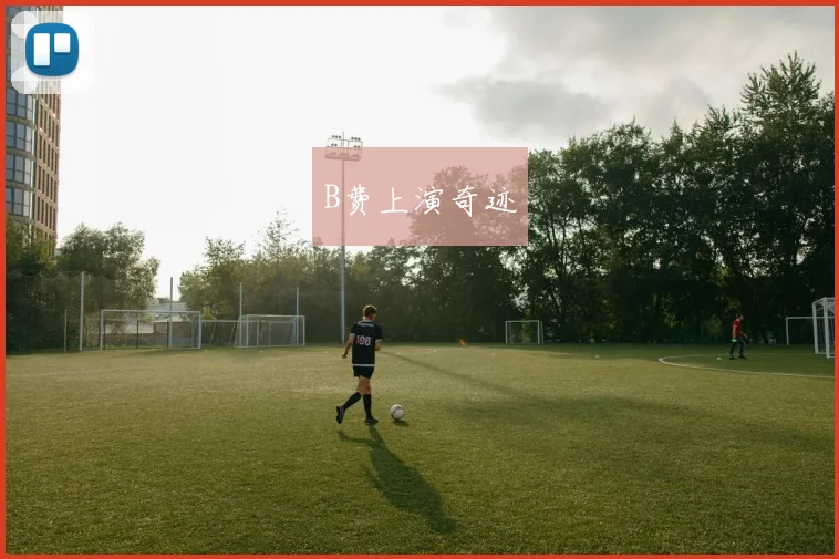 B费上演奇迹