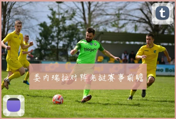 委内瑞拉对阵老挝赛事前瞻
