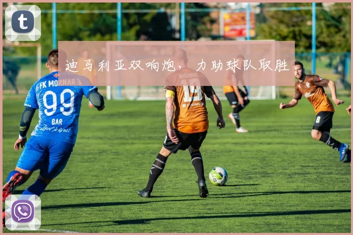 迪马利亚双响炮，力助球队取胜