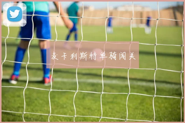 麦卡利斯特单骑闯关