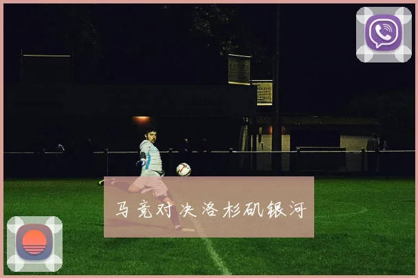 马竞对决洛杉矶银河