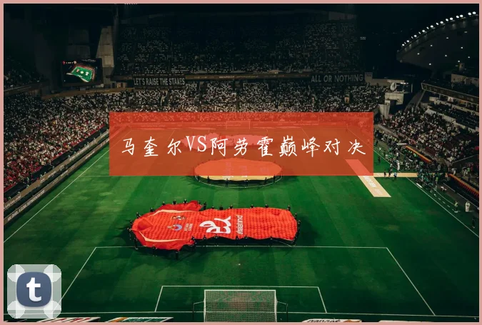 马奎尔VS阿劳霍巅峰对决