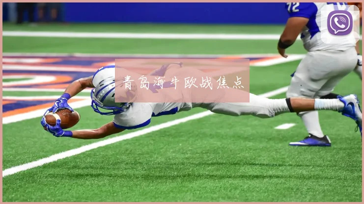 青岛海牛欧战焦点