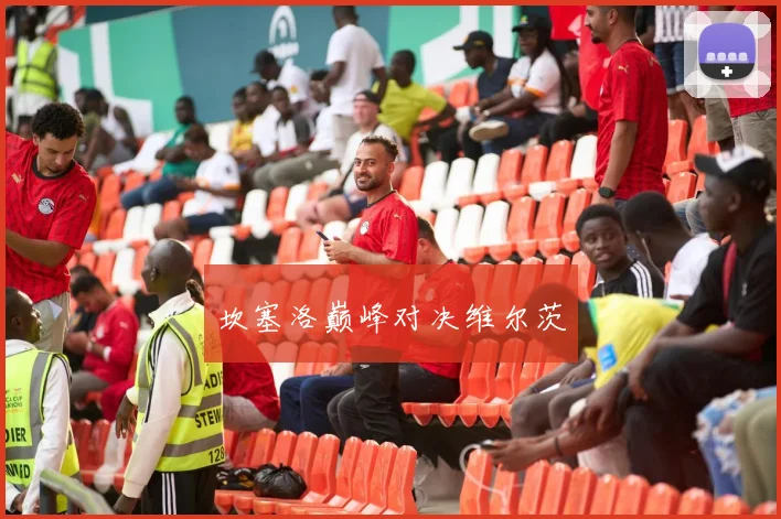 坎塞洛巅峰对决维尔茨