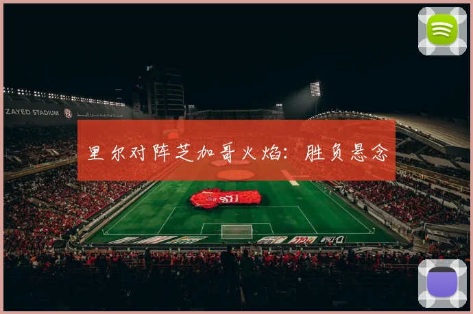 里尔对阵芝加哥火焰：胜负悬念