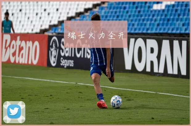 瑞士火力全开