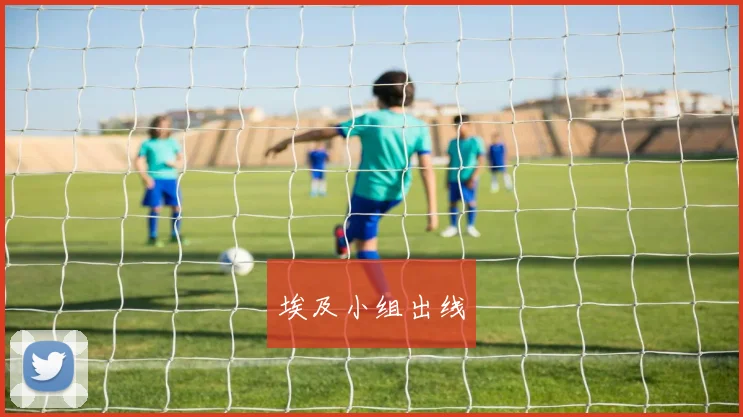 埃及小组出线