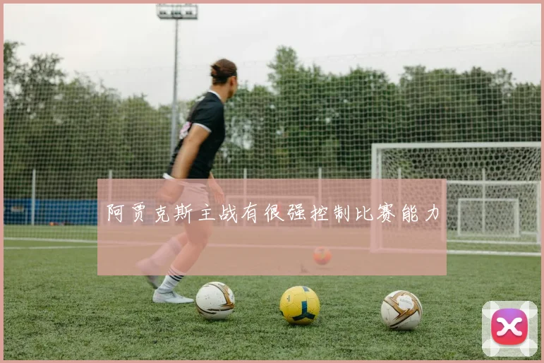 阿贾克斯主战有很强控制比赛能力