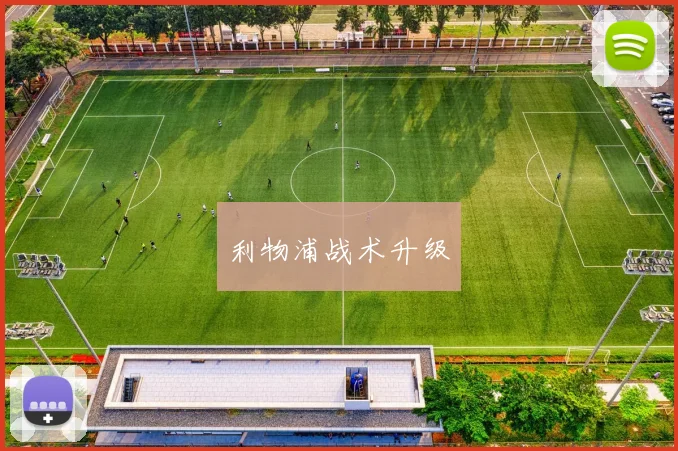 利物浦战术升级