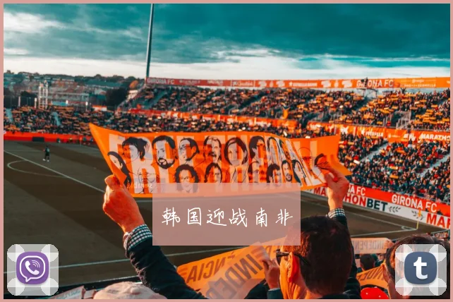韩国迎战南非
