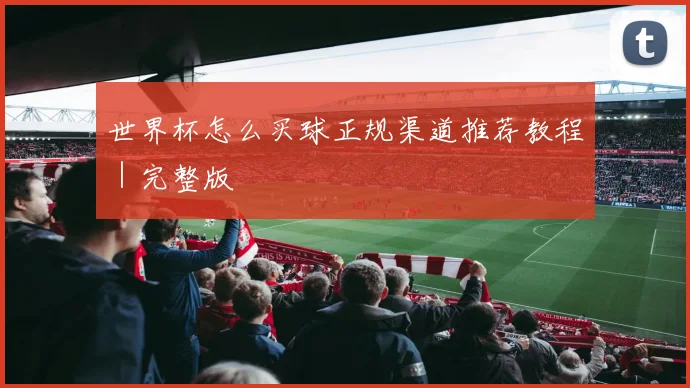 世界杯怎么买球正规渠道推荐教程｜完整版