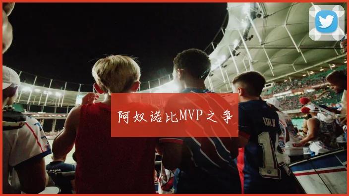 阿奴诺比MVP之争