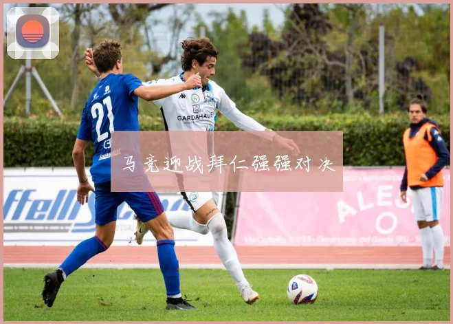 马竞迎战拜仁强强对决