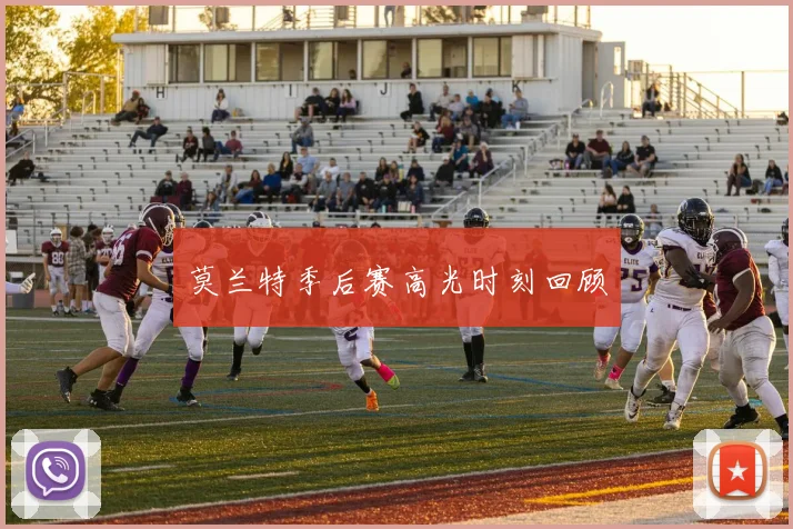 莫兰特季后赛高光时刻回顾