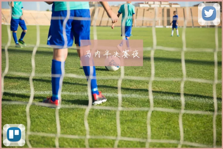 马内半决赛夜