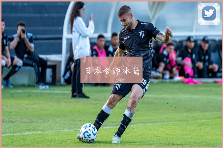 日本会师冰岛