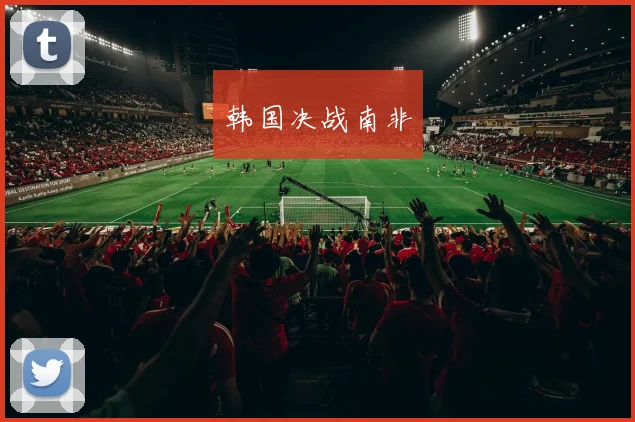 韩国决战南非