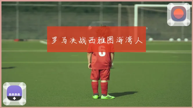 罗马决战西雅图海湾人