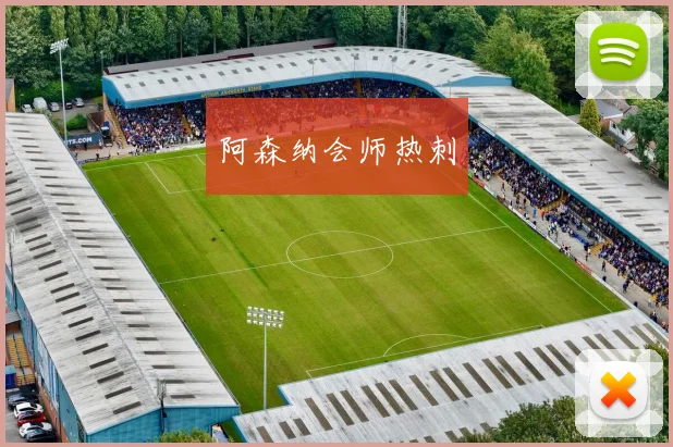 阿森纳会师热刺