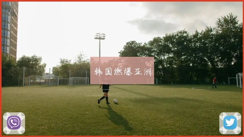 韩国燃爆亚洲
