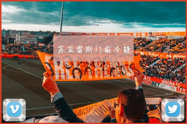 苏亚雷斯门前冷静