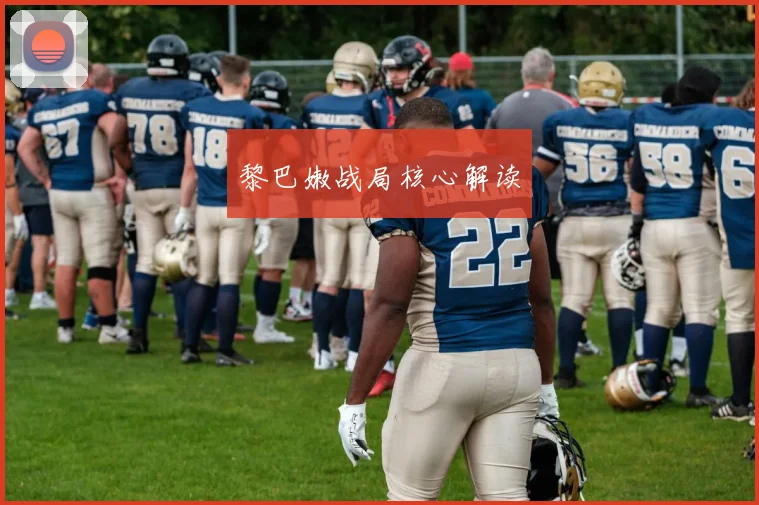 黎巴嫩战局核心解读