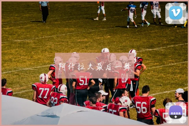 阿什拉夫最后一舞
