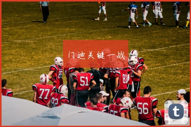 门迪关键一战